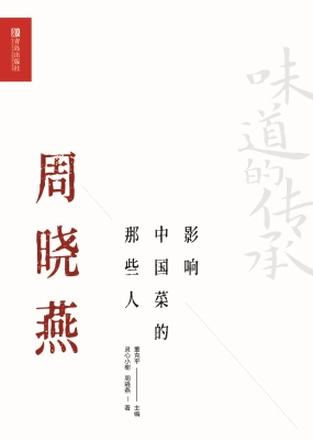 影响中国菜的那些人—