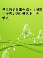 世界通史故事全编·（图