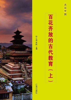 百花齐放的古代教育（上
