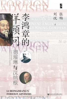 李鸿章的洋顾问——德
