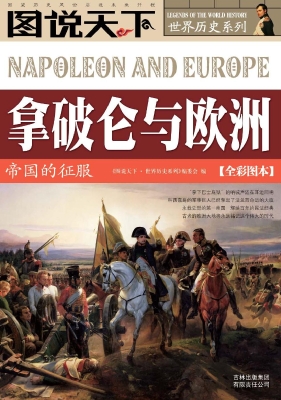 拿破仑与欧洲——帝国