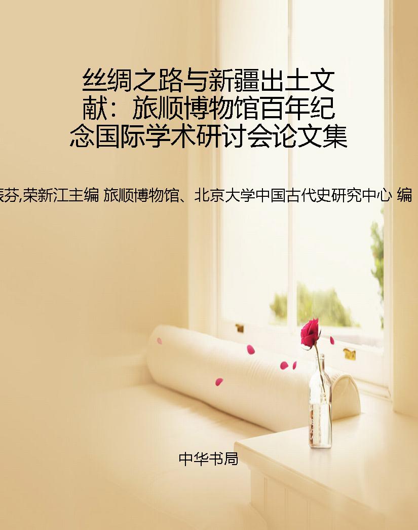 丝绸之路与新疆出土文
