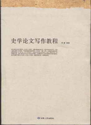 史学论文写作教程