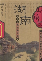 古镇书 湖南
