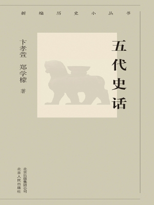 五代史话