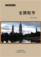 史籍精华