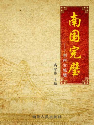 南国完璧——荆州古城