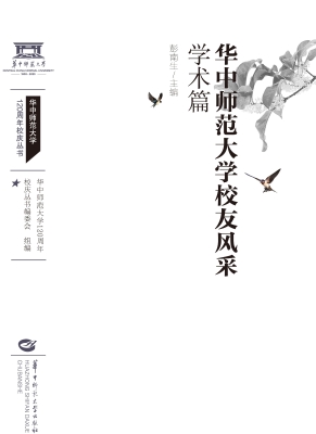 华中师范大学校友风采