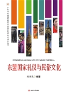 东盟国家礼仪与民俗文