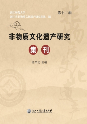 非物质文化遗产研究集