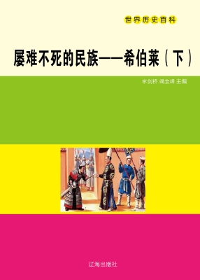 屡难不死的民族——希