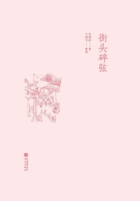街头碎弦