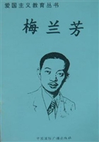 爱国主义教育丛书：梅兰