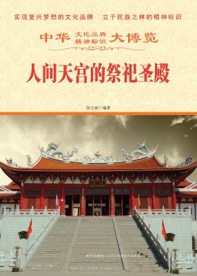 人间天宫的祭祀圣殿
