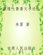 敦煌吐鲁番文书论丛
