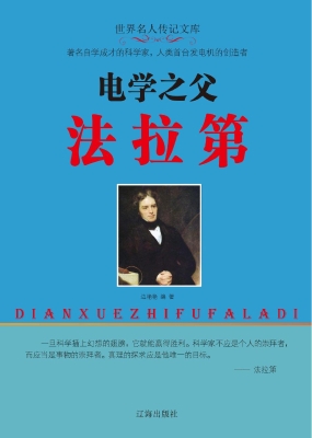 电学之父法拉第