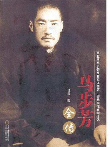 马步芳全传