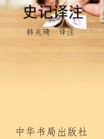 史记译注