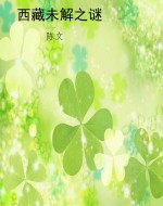 西藏未解之谜