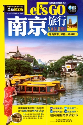 南京旅行Let’s Go