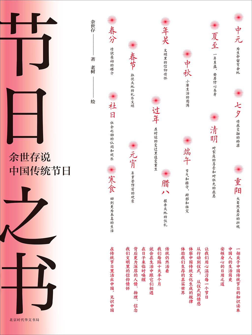 节日之书：余世存说中国