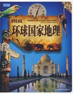 图说环球国家地理