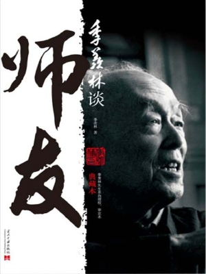 季羡林谈师友
