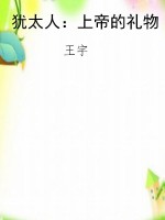 犹太人：上帝的礼物