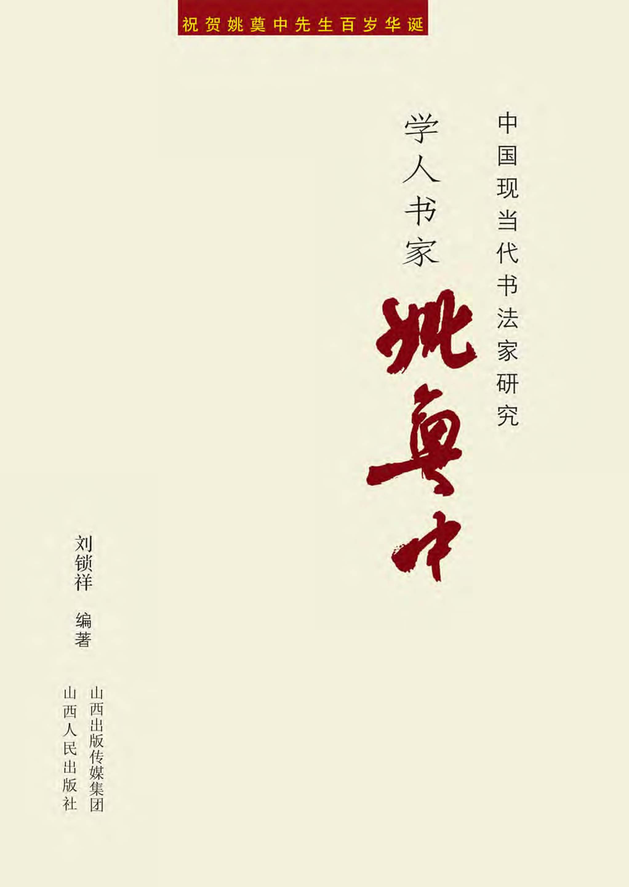 山西现当代书法家研究