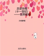 历史快餐（十一世纪）——