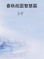 春秋战国智慧篇