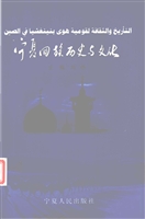 宁夏回族历史与文化