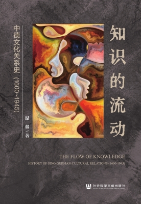 知识的流动：中德文化关