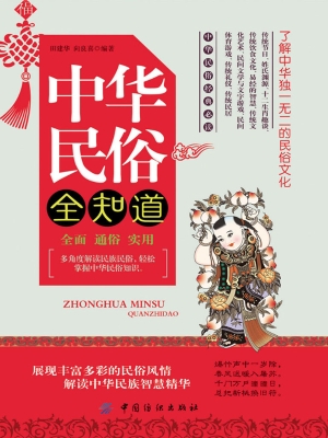中华民俗全知道
