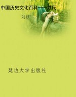 中国历史文化百科——