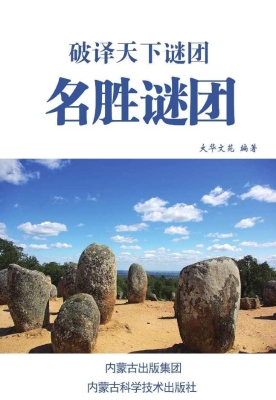 名胜谜团