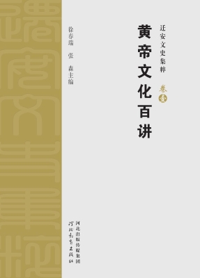 迁安文史集粹（卷壹）——