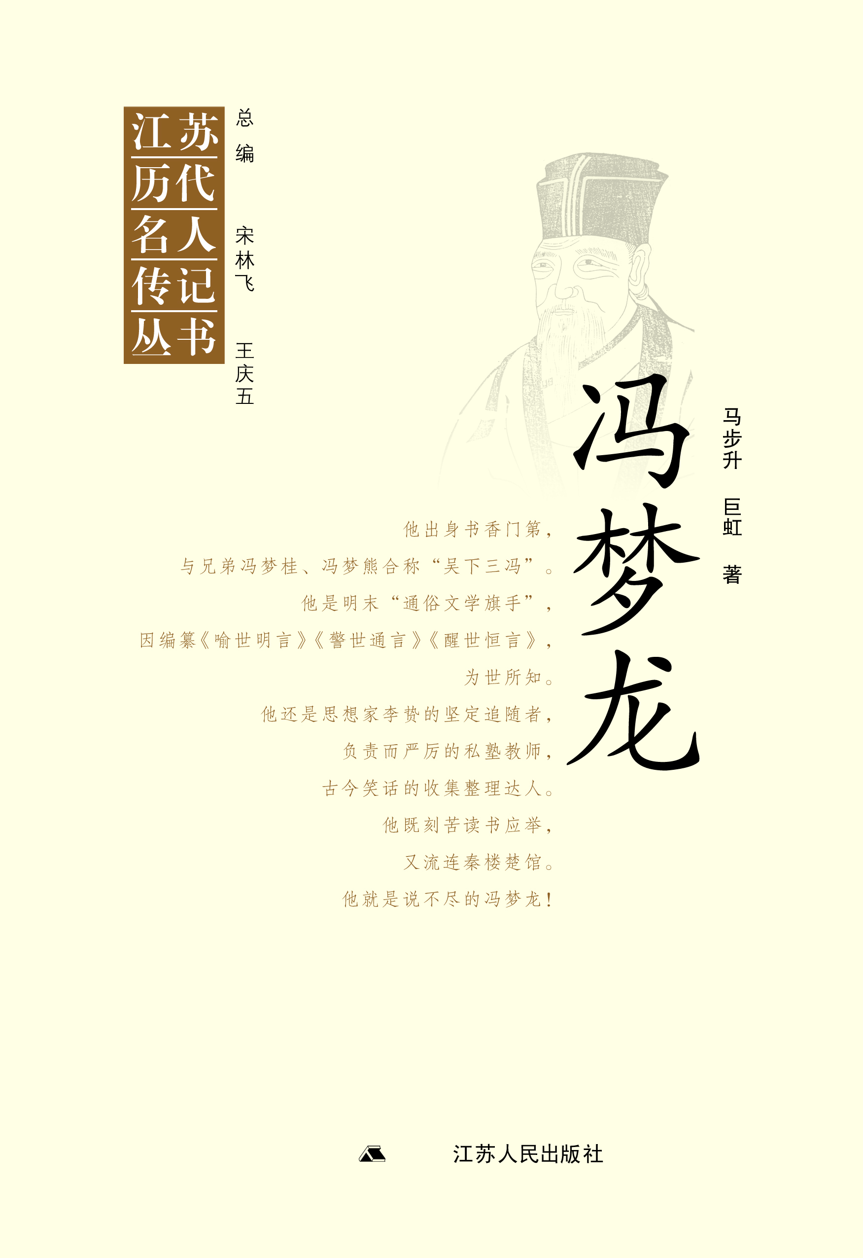 江苏历代名人传记丛书