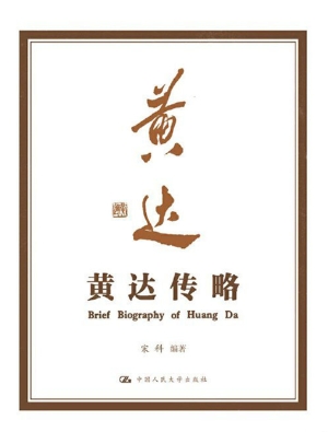 黄达传略
