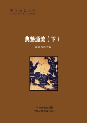 典籍源流（下）