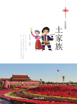 土家族