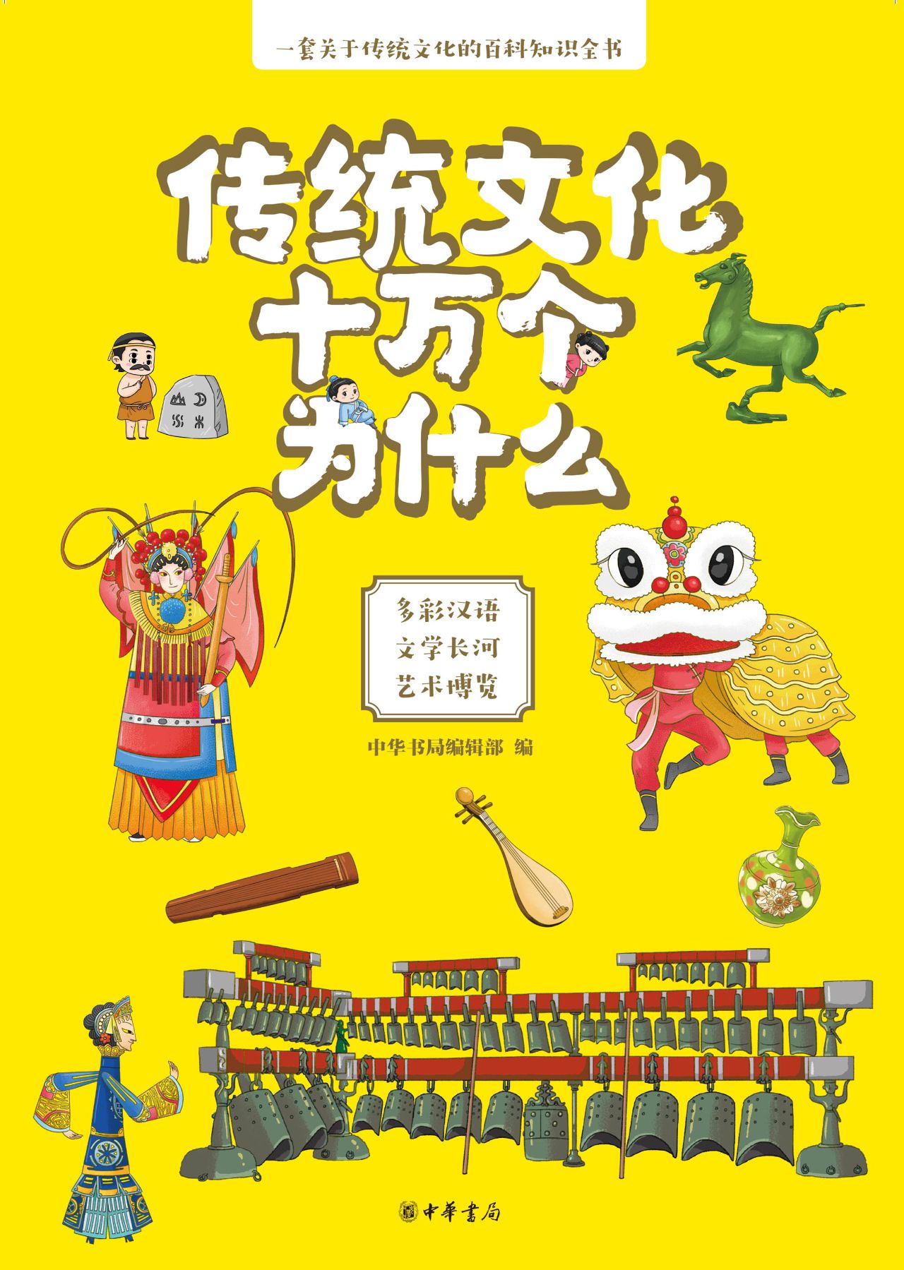 传统文化十万个为什么