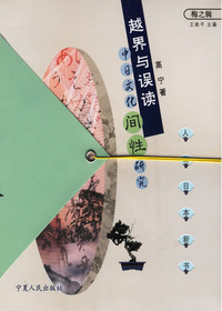 越界与误读：中日文化间
