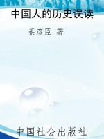 中国人的历史误读