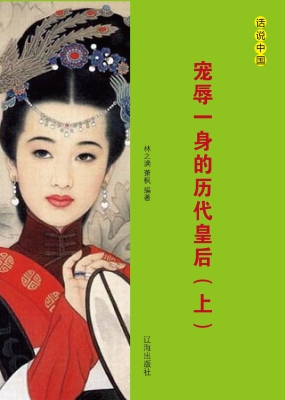 宠辱一身的历代皇后（上