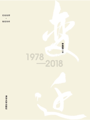 中国四十年社会变迁（19