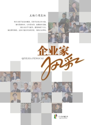 企业家风采