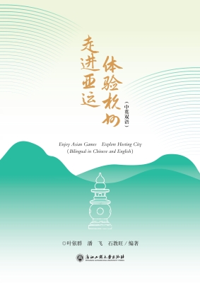 走进亚运　体验杭州（中