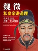 魏徵——和皇帝讲道理