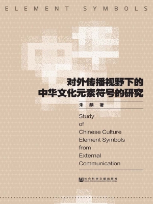 对外传播视野下的中华